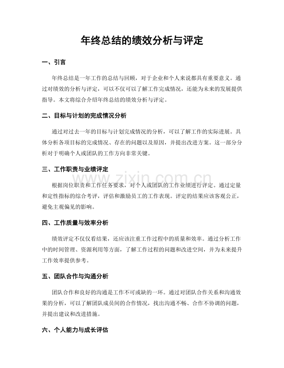 年终总结的绩效分析与评定.docx_第1页