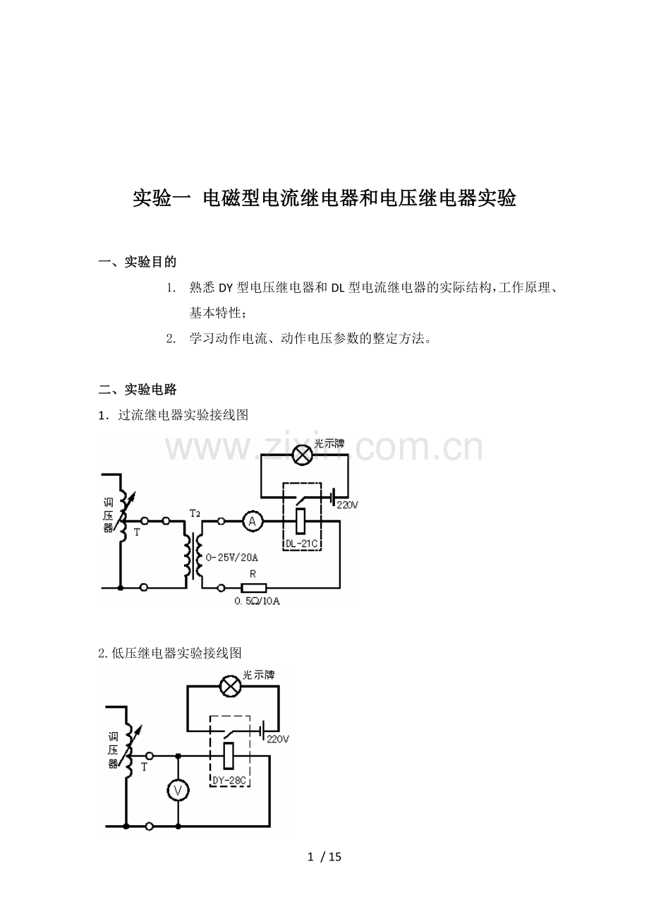 《电力系统继电保护》实验报告.doc_第1页