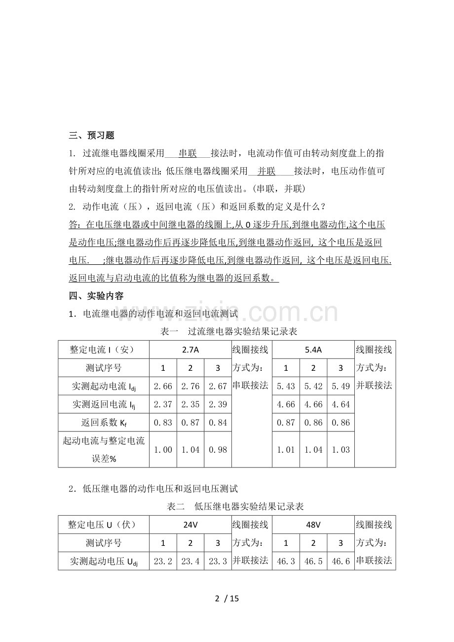 《电力系统继电保护》实验报告.doc_第2页