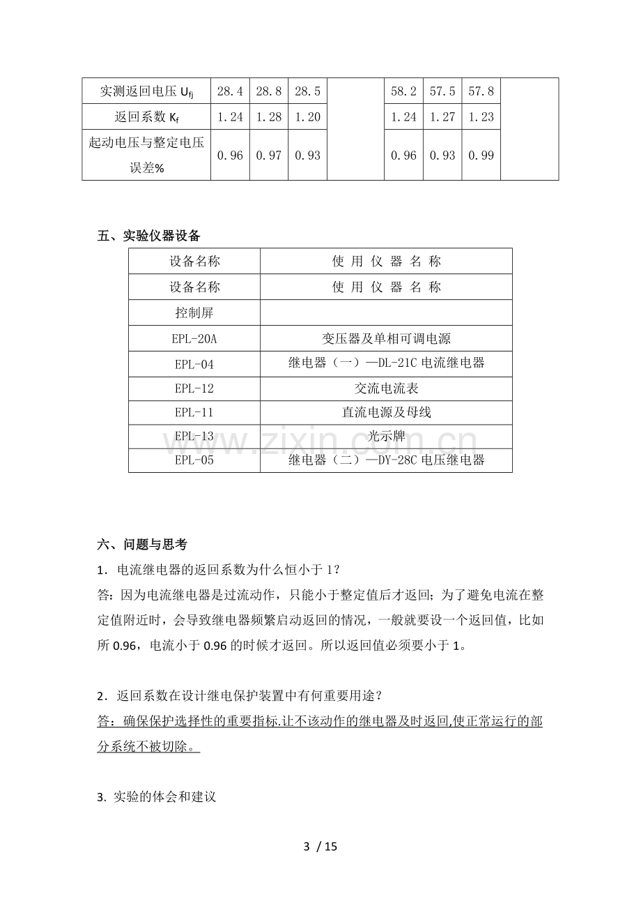 《电力系统继电保护》实验报告.doc_第3页