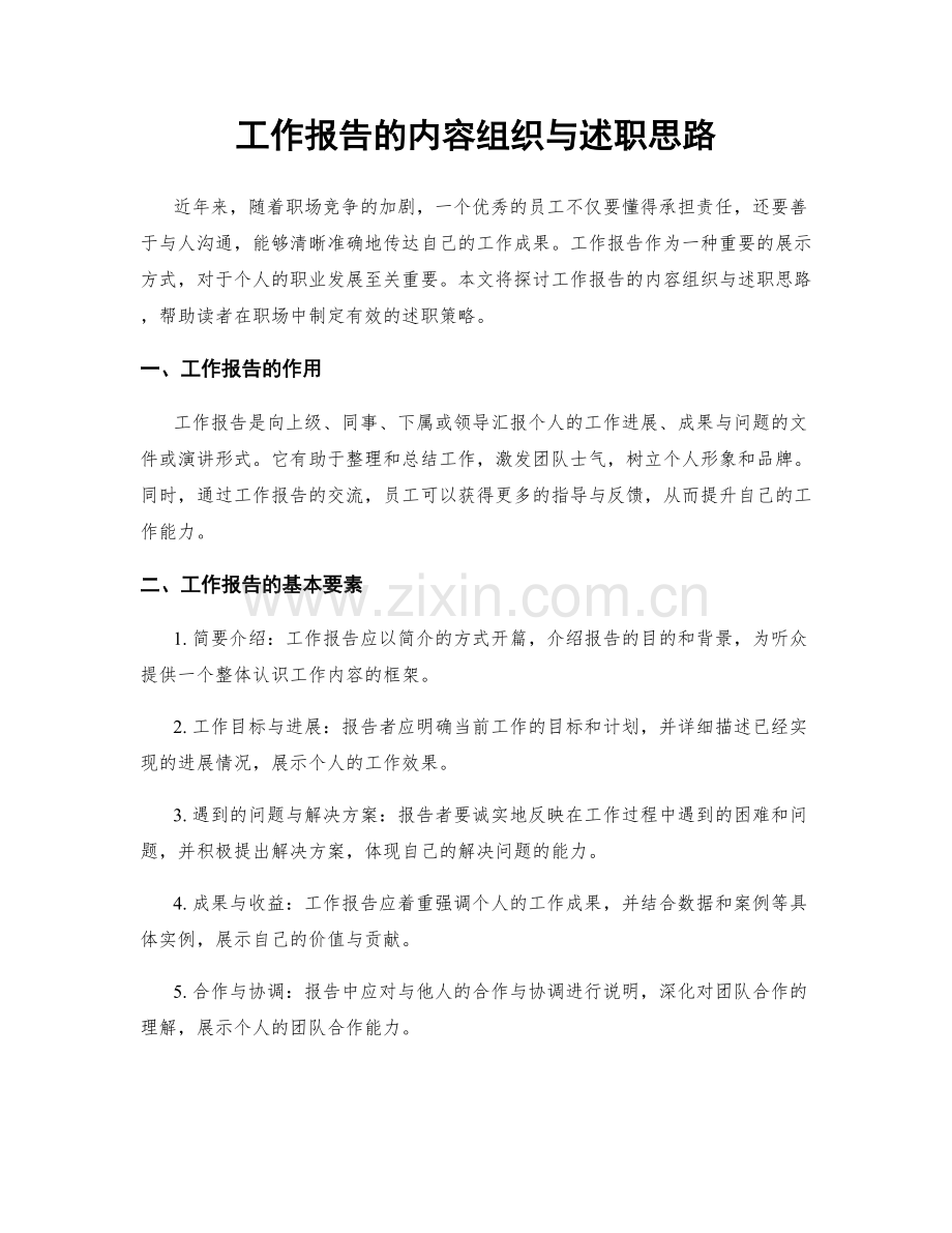 工作报告的内容组织与述职思路.docx_第1页