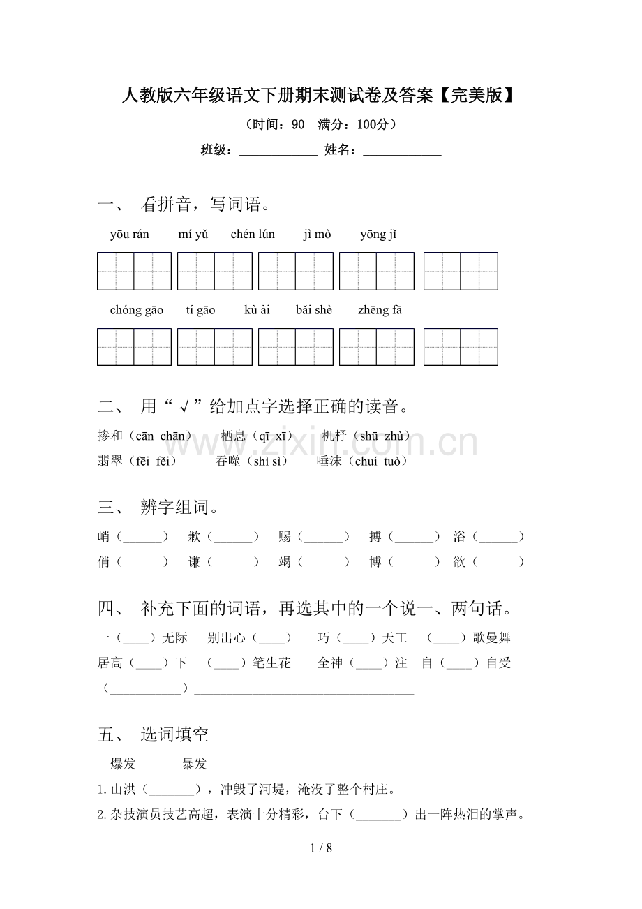 人教版六年级语文下册期末测试卷及答案.doc_第1页