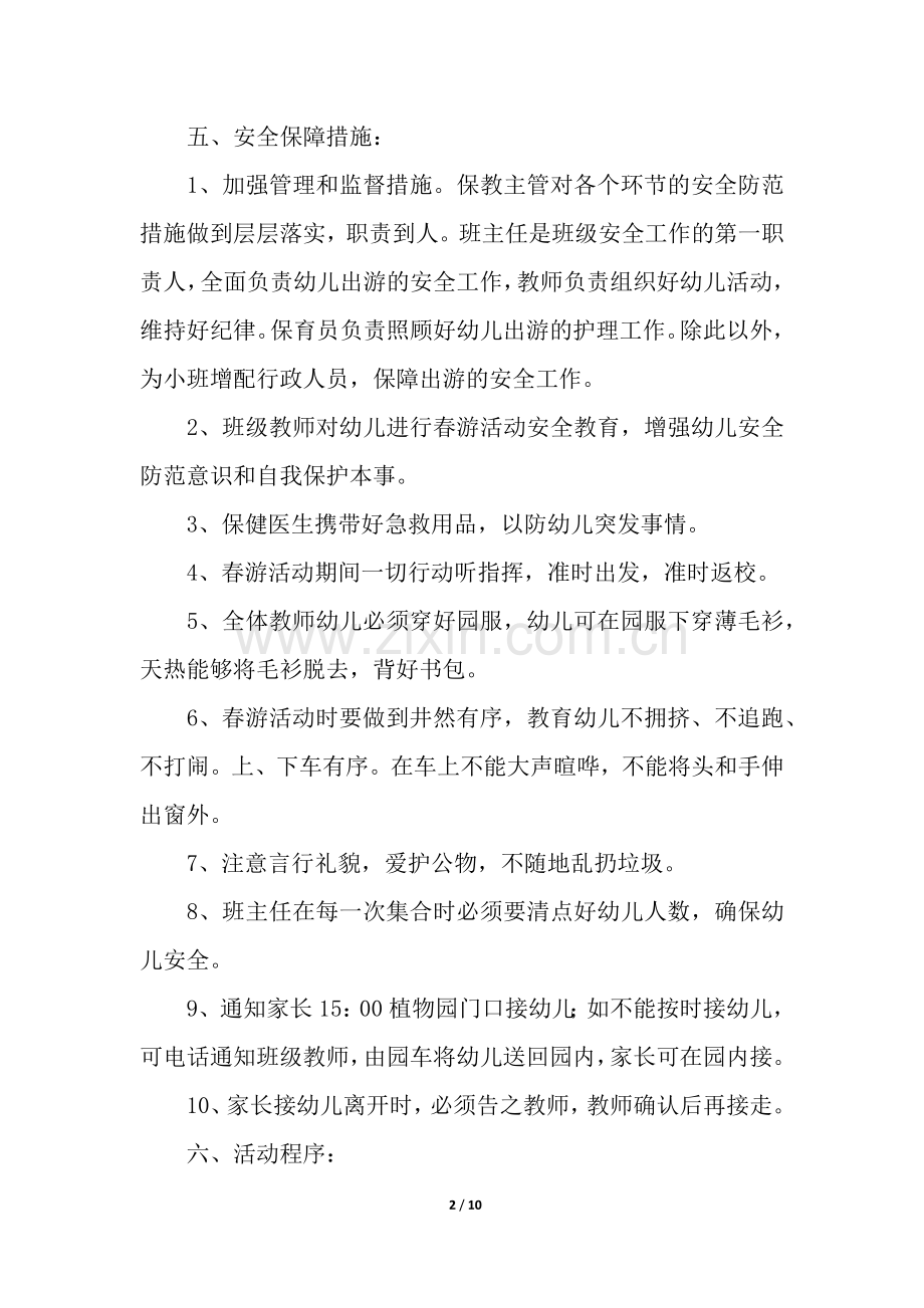 踏春游玩活动方案(5篇).docx_第2页