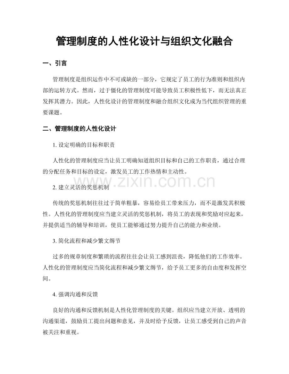 管理制度的人性化设计与组织文化融合.docx_第1页