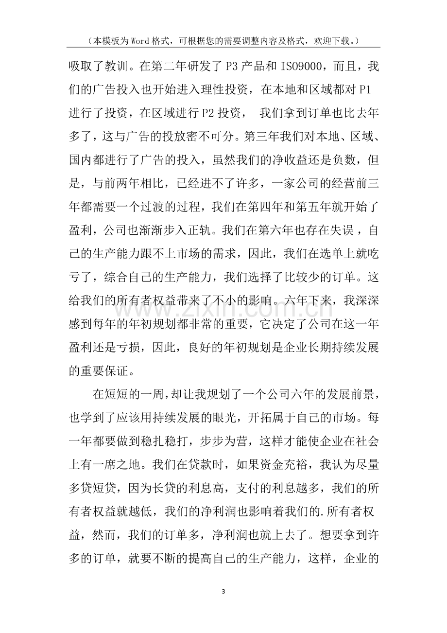 ERP沙盘实训总结报告600字.docx_第3页