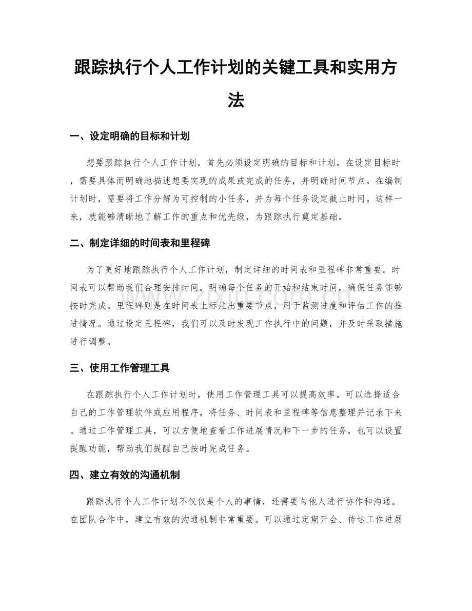 跟踪执行个人工作计划的关键工具和实用方法.docx_第1页