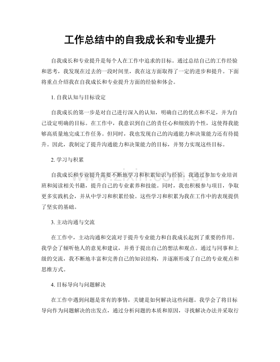 工作总结中的自我成长和专业提升.docx_第1页