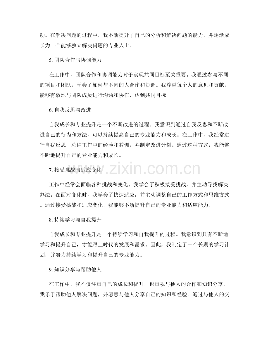 工作总结中的自我成长和专业提升.docx_第2页