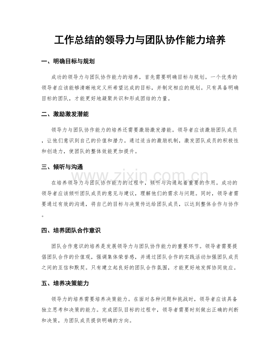 工作总结的领导力与团队协作能力培养.docx_第1页