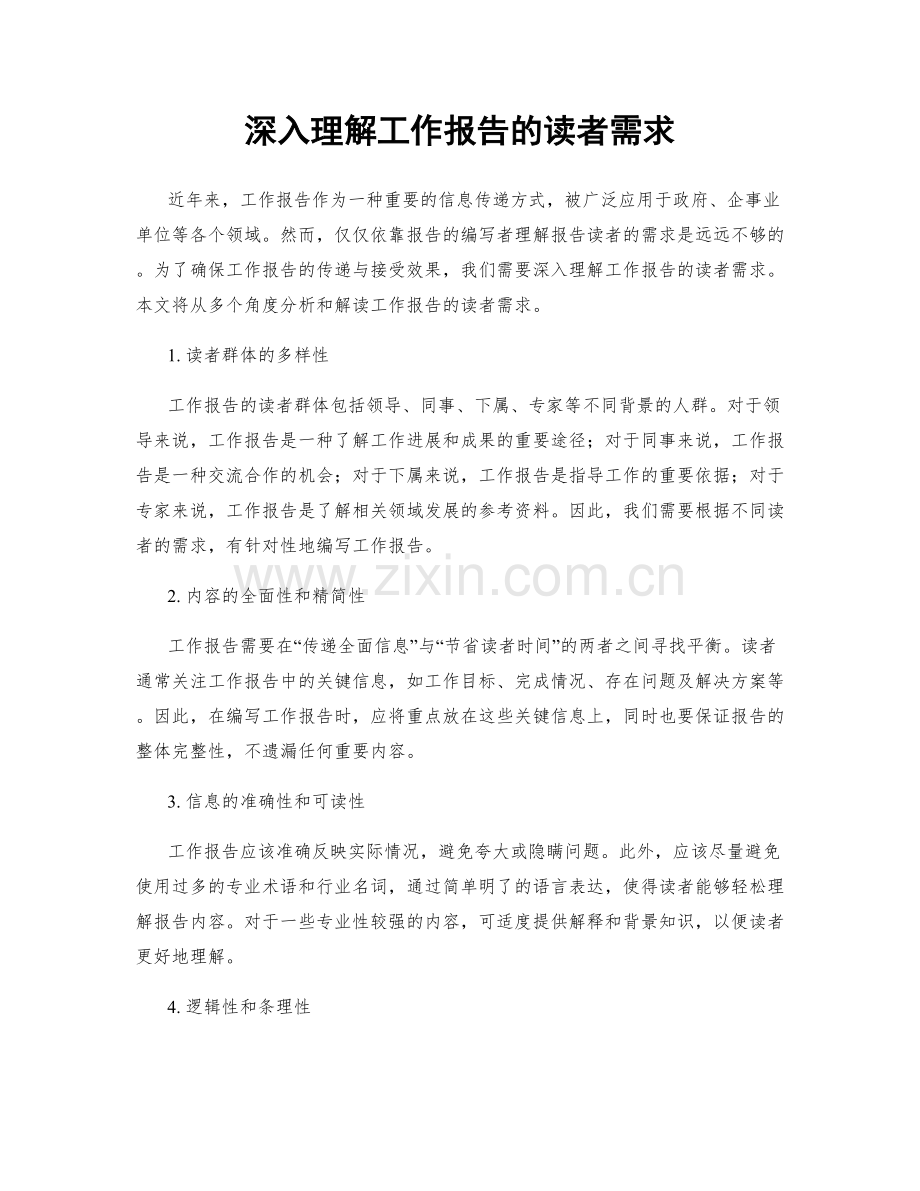 深入理解工作报告的读者需求.docx_第1页