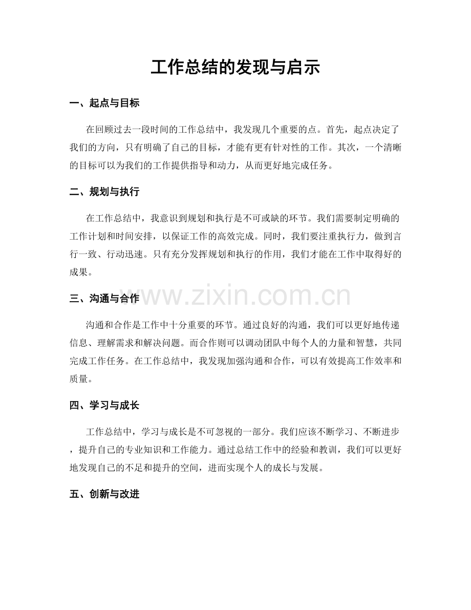 工作总结的发现与启示.docx_第1页