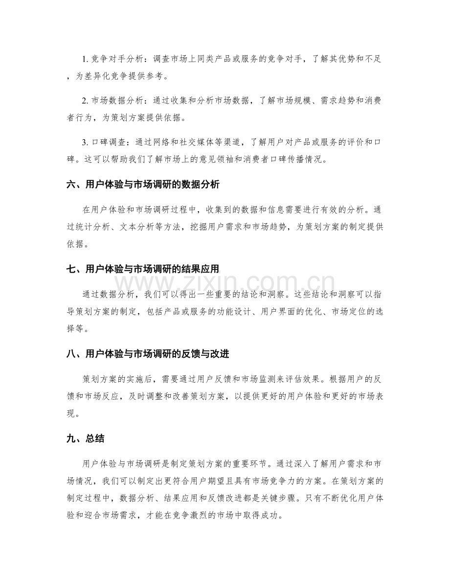 制定策划方案的用户体验与市场调研.docx_第2页