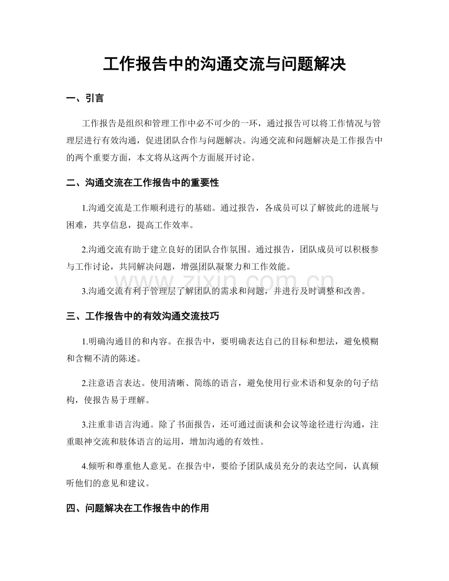 工作报告中的沟通交流与问题解决.docx_第1页