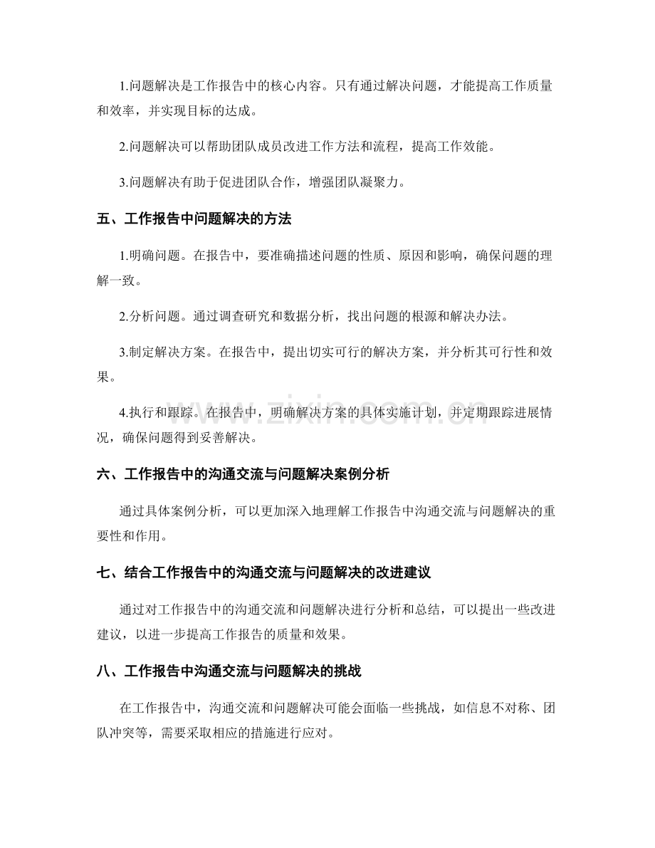 工作报告中的沟通交流与问题解决.docx_第2页