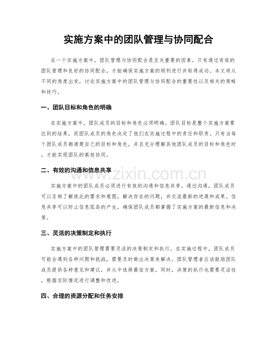 实施方案中的团队管理与协同配合.docx_第1页