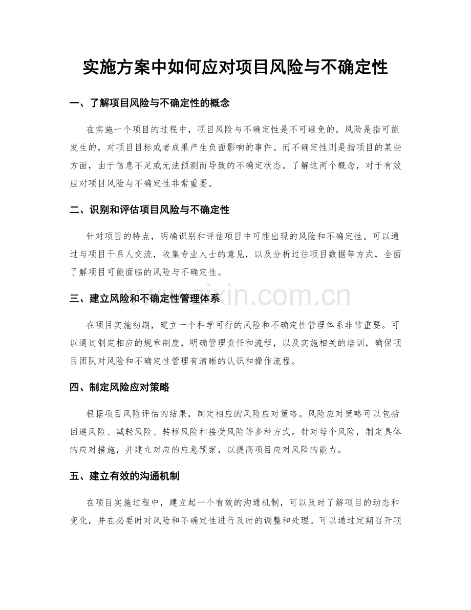 实施方案中如何应对项目风险与不确定性.docx_第1页