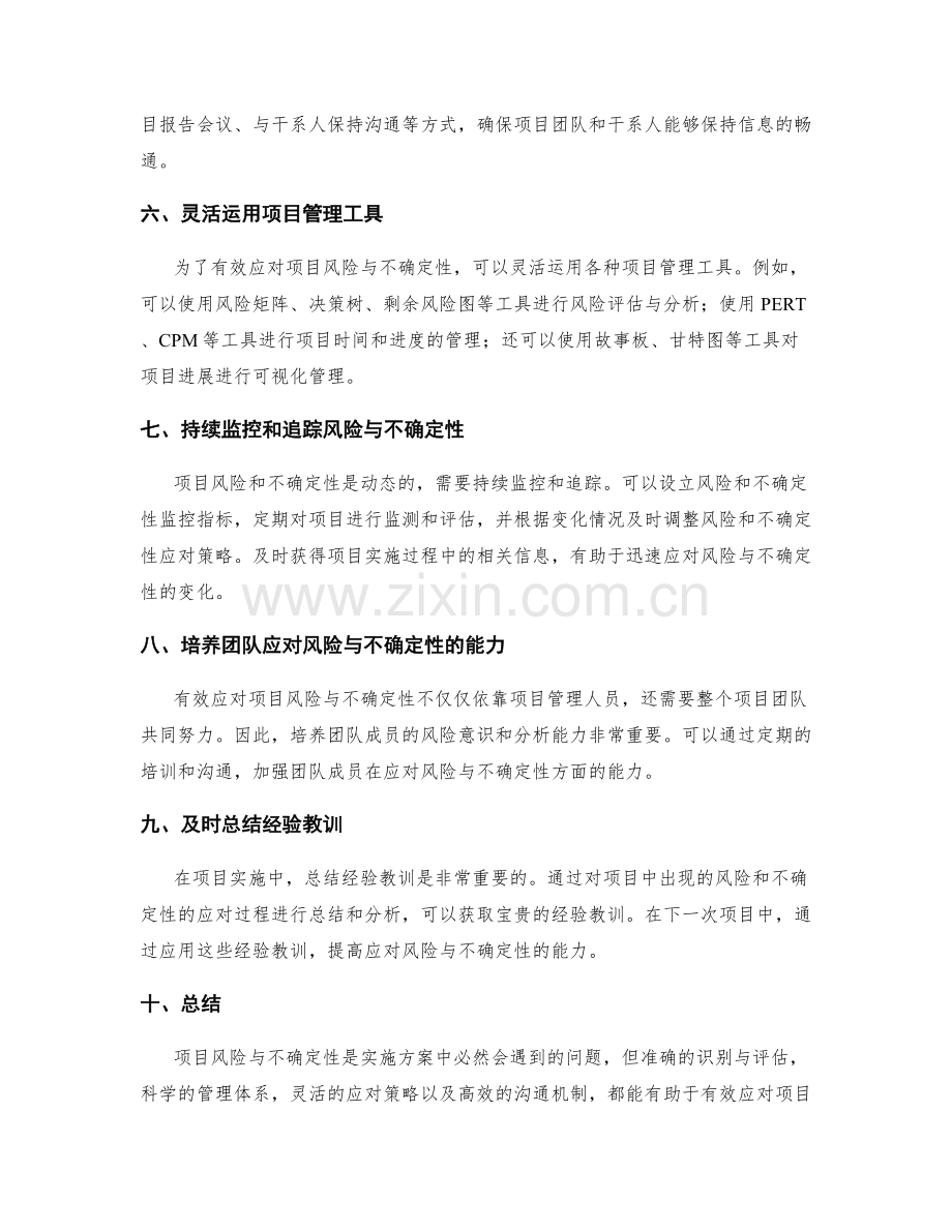 实施方案中如何应对项目风险与不确定性.docx_第2页