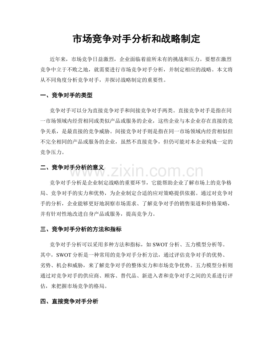 市场竞争对手分析和战略制定.docx_第1页