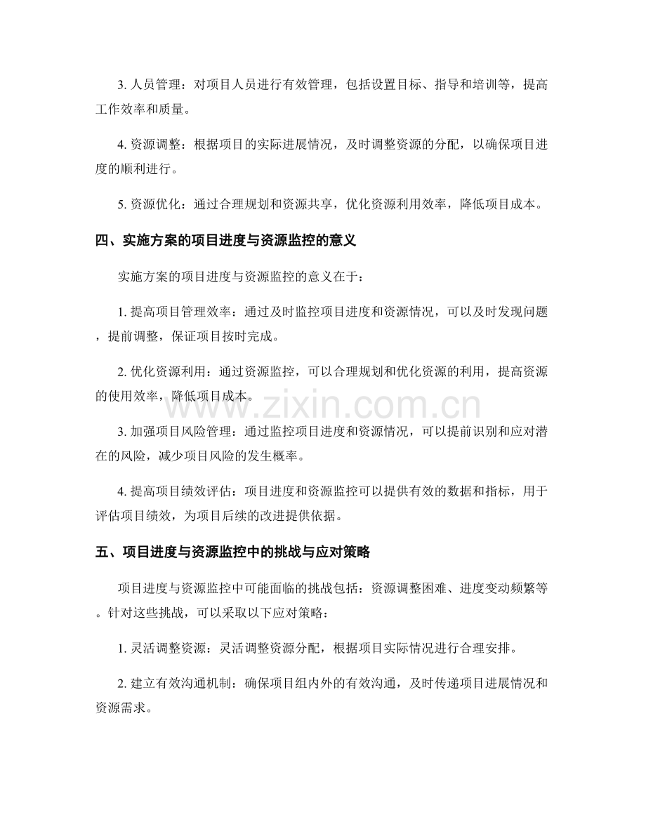 实施方案的项目进度与资源监控办法.docx_第2页