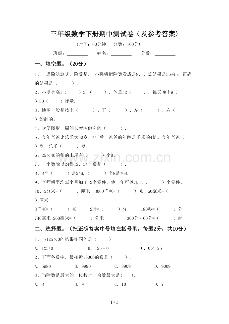 三年级数学下册期中测试卷(及参考答案).doc_第1页