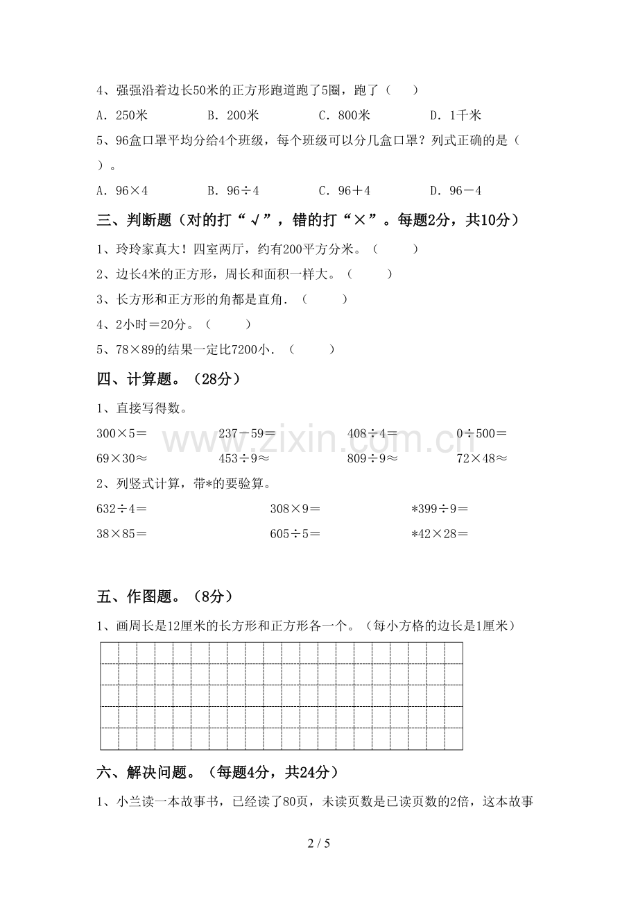 三年级数学下册期中测试卷(及参考答案).doc_第2页