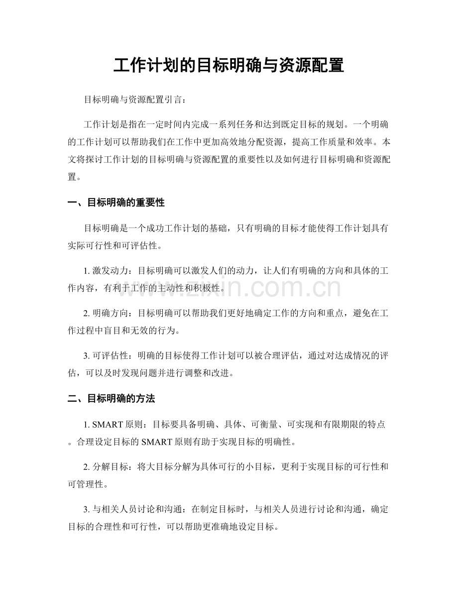 工作计划的目标明确与资源配置.docx_第1页