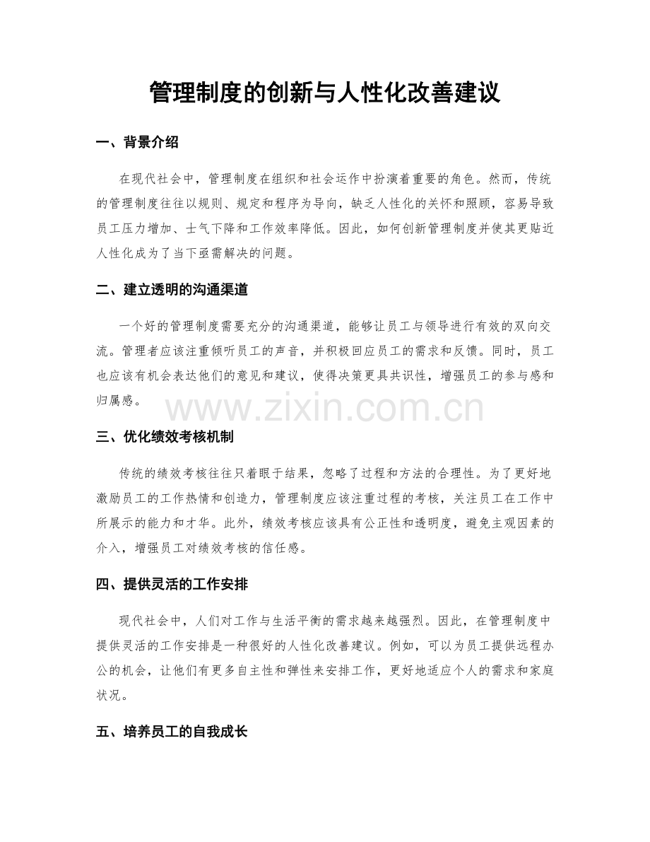 管理制度的创新与人性化改善建议.docx_第1页