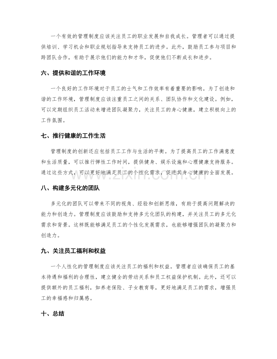 管理制度的创新与人性化改善建议.docx_第2页