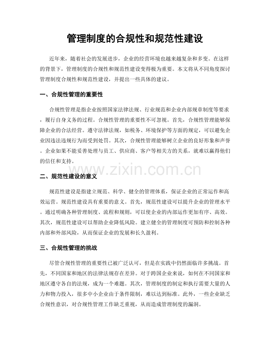 管理制度的合规性和规范性建设.docx_第1页