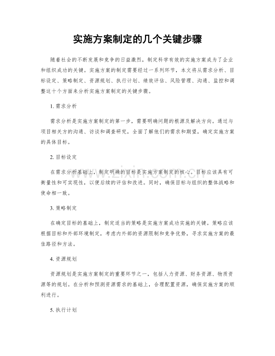 实施方案制定的几个关键步骤.docx_第1页