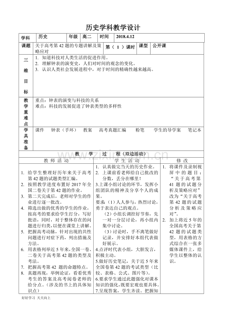 中小学课程-关于高考历史第42题的专题讲解及策略应对.doc_第1页