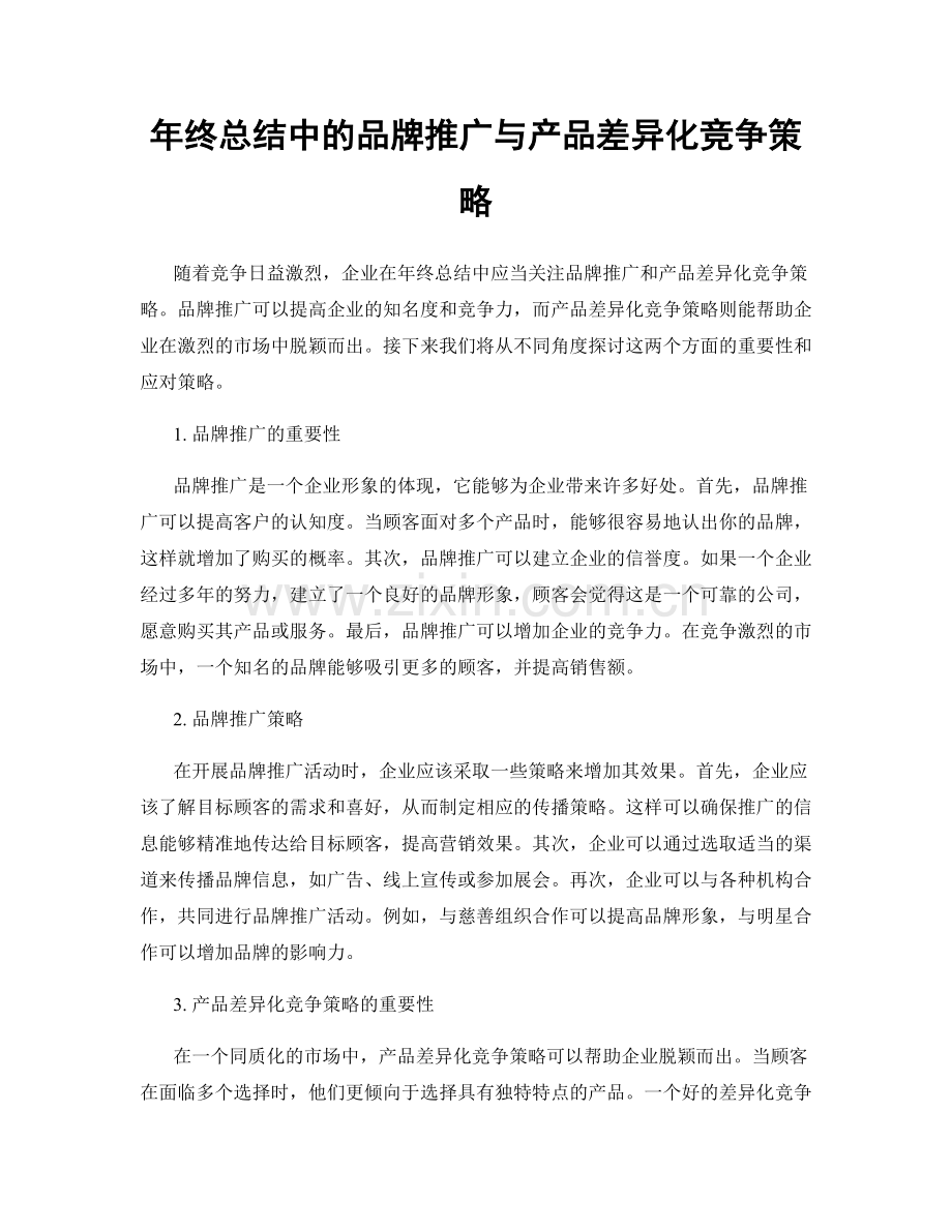 年终总结中的品牌推广与产品差异化竞争策略.docx_第1页