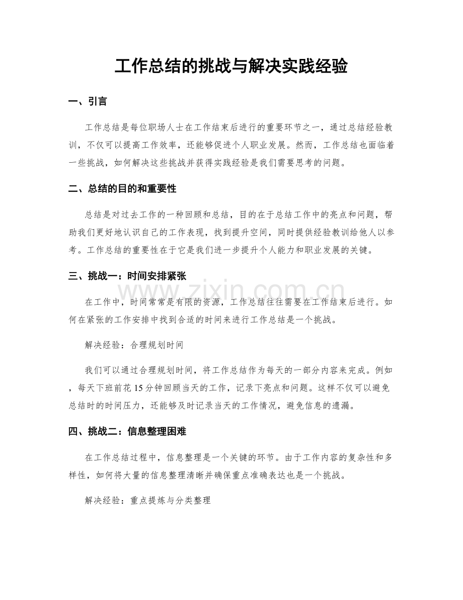 工作总结的挑战与解决实践经验.docx_第1页