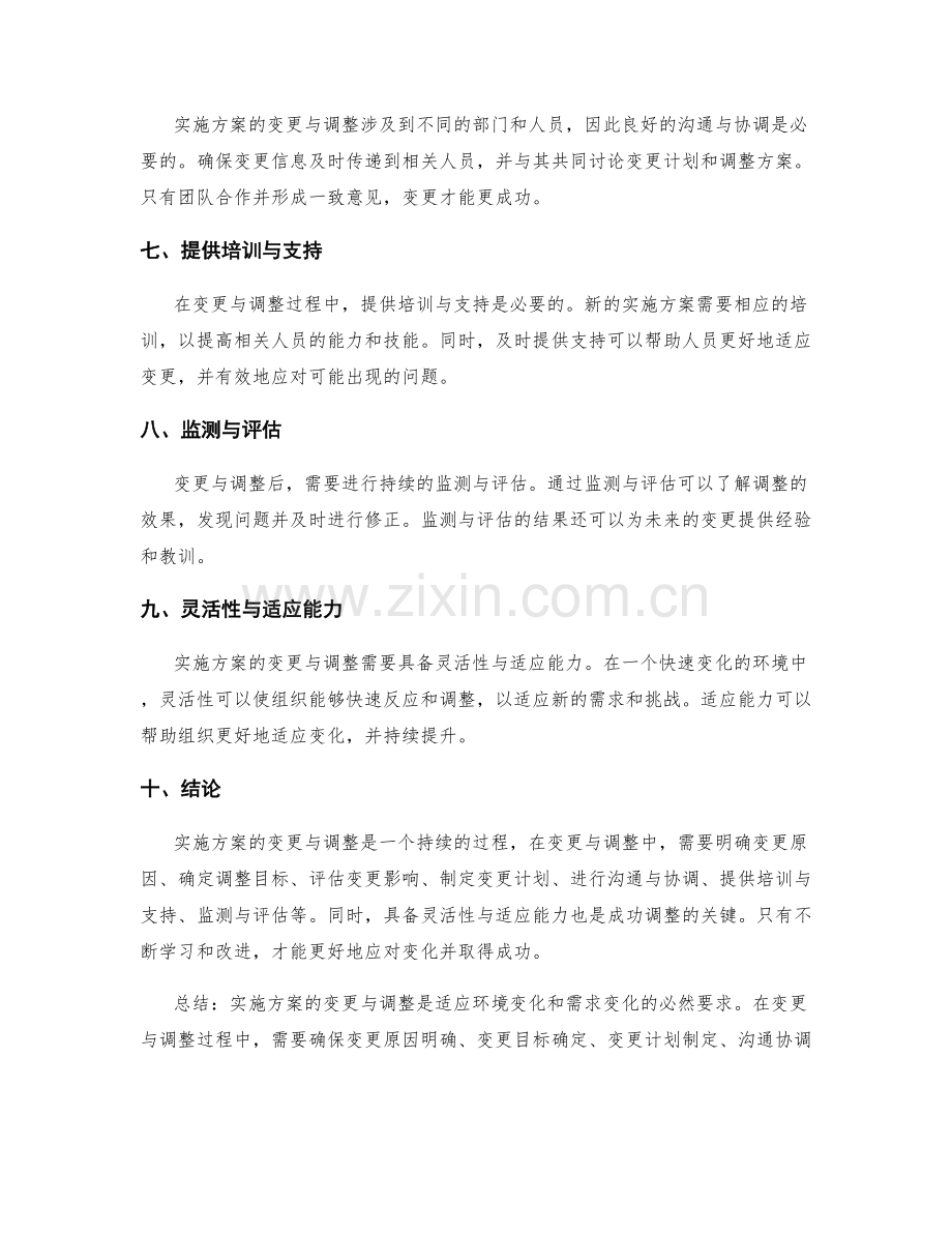 实施方案的变更与调整建议.docx_第2页