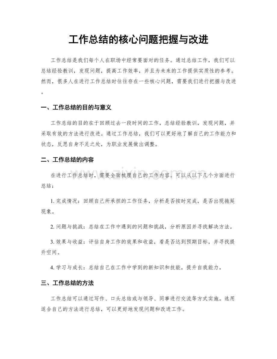 工作总结的核心问题把握与改进.docx_第1页