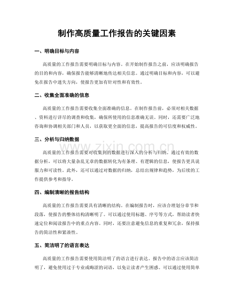 制作高质量工作报告的关键因素.docx_第1页