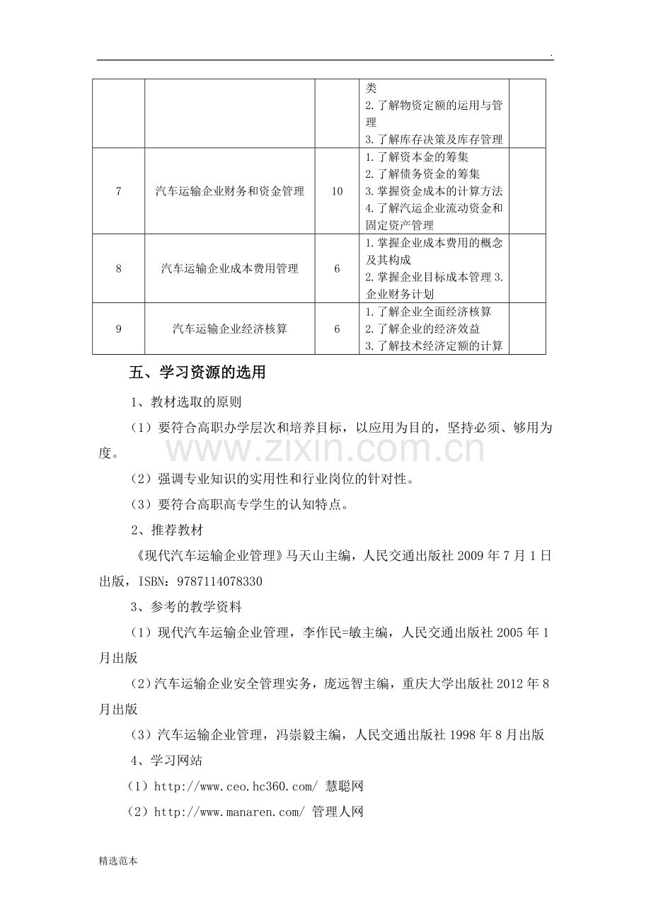 《汽车运输企业管理》课程标准.doc_第3页