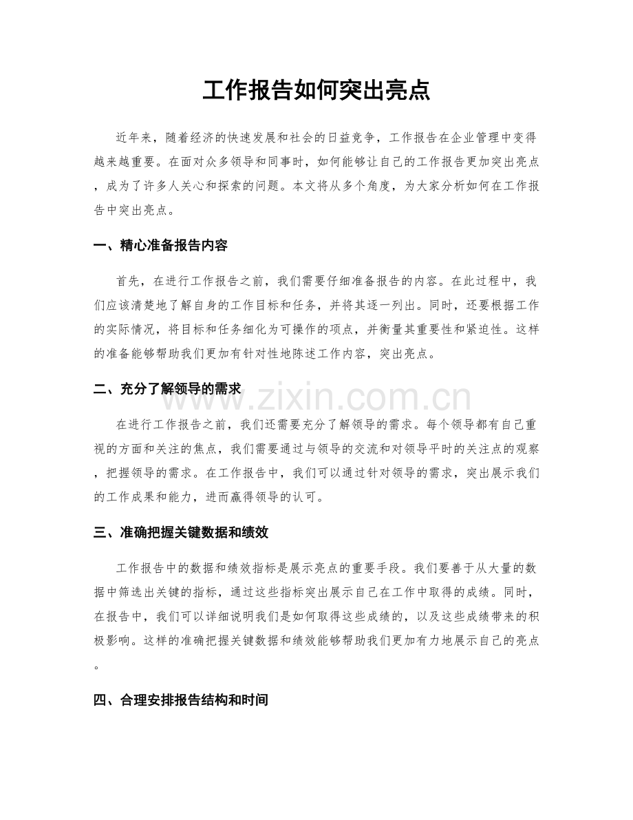 工作报告如何突出亮点.docx_第1页