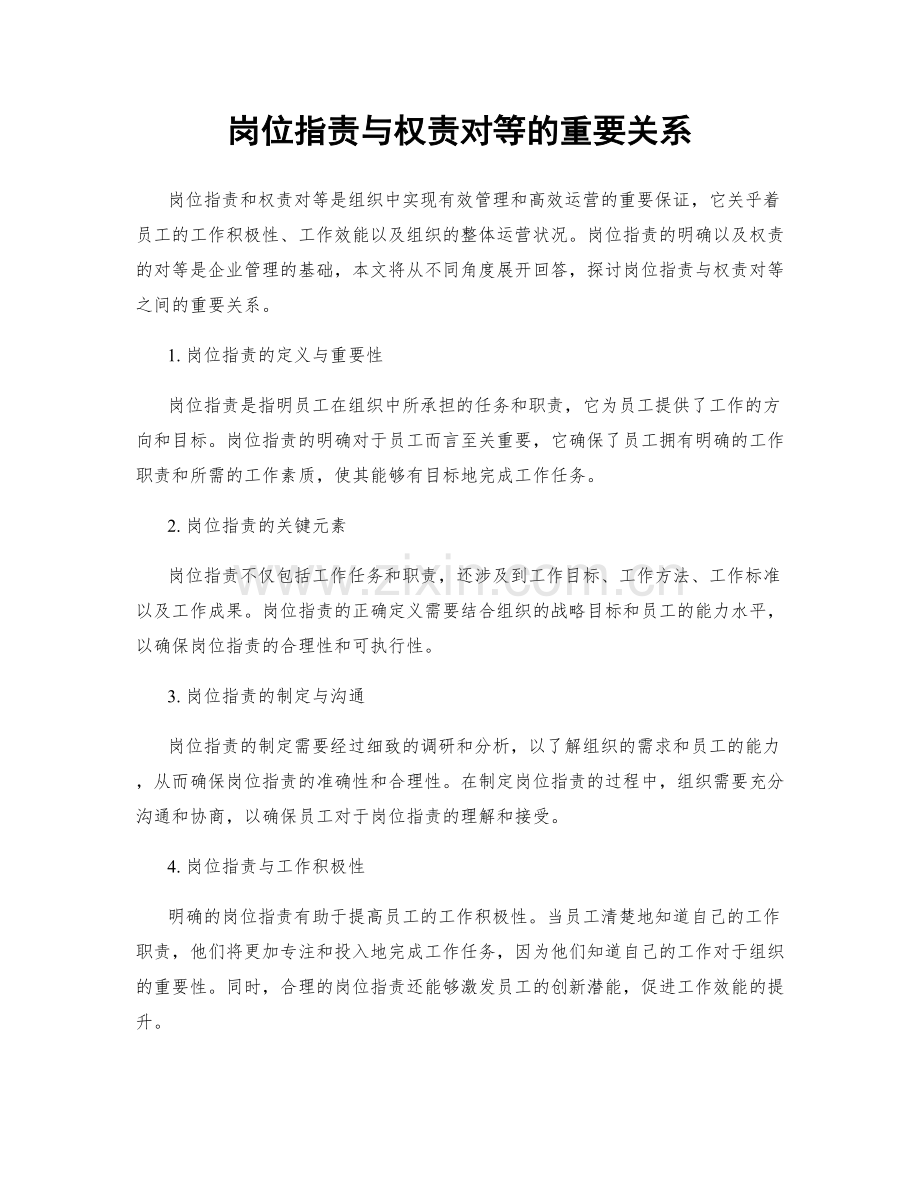 岗位职责与权责对等的重要关系.docx_第1页