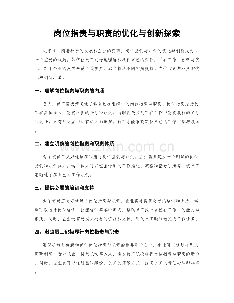 岗位职责与职责的优化与创新探索.docx_第1页