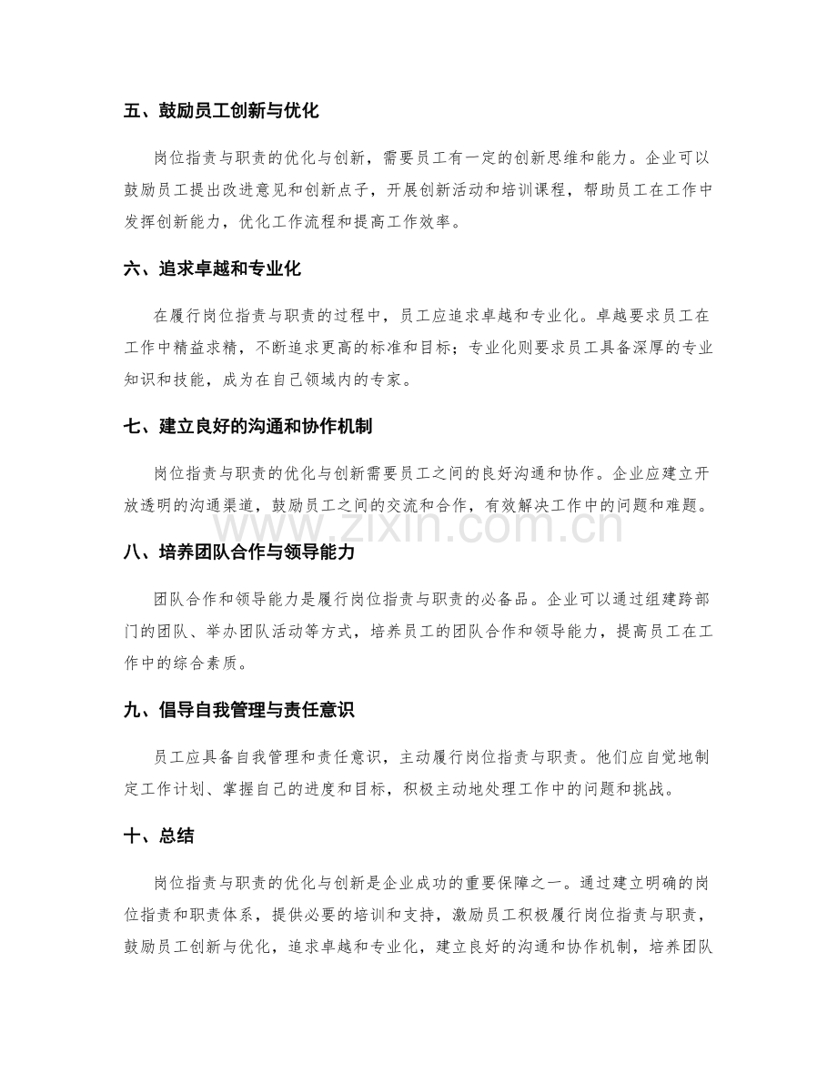 岗位职责与职责的优化与创新探索.docx_第2页