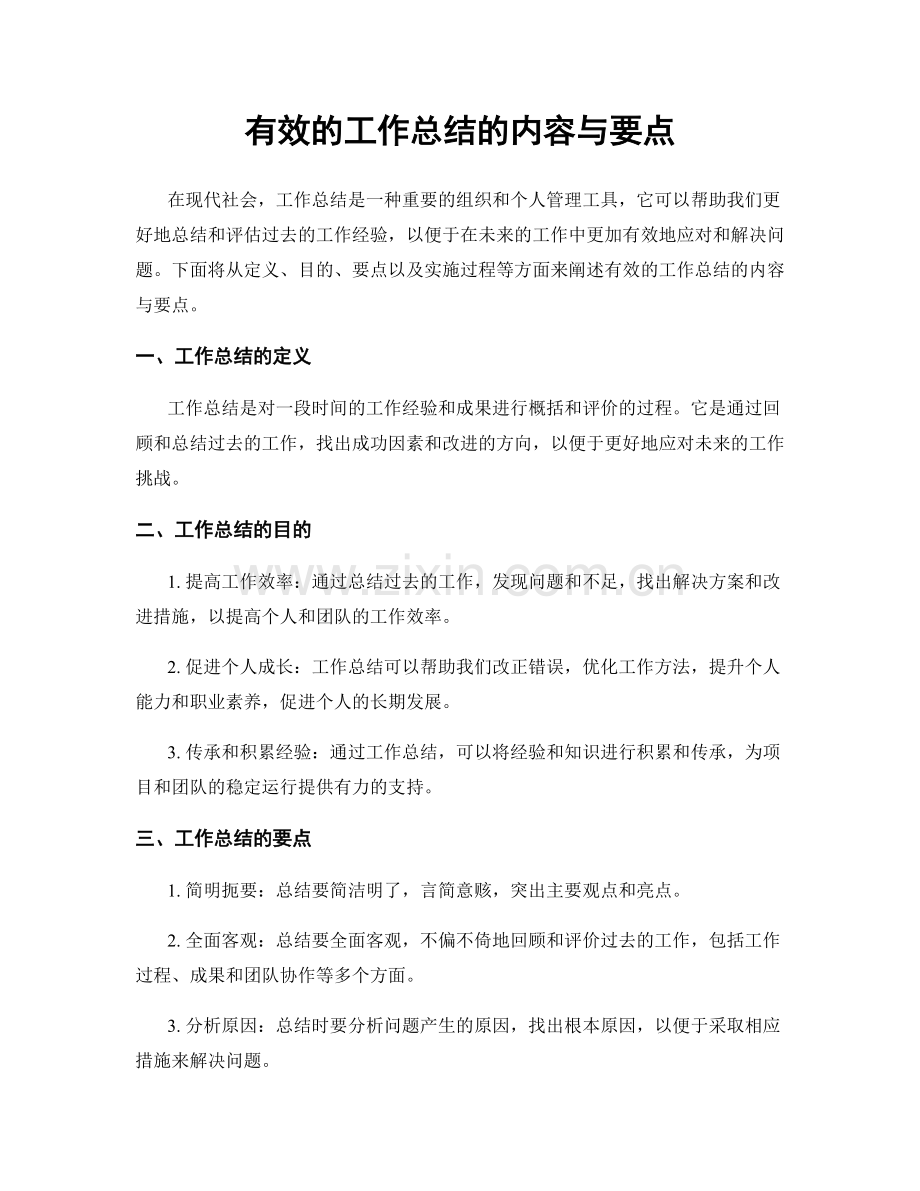 有效的工作总结的内容与要点.docx_第1页