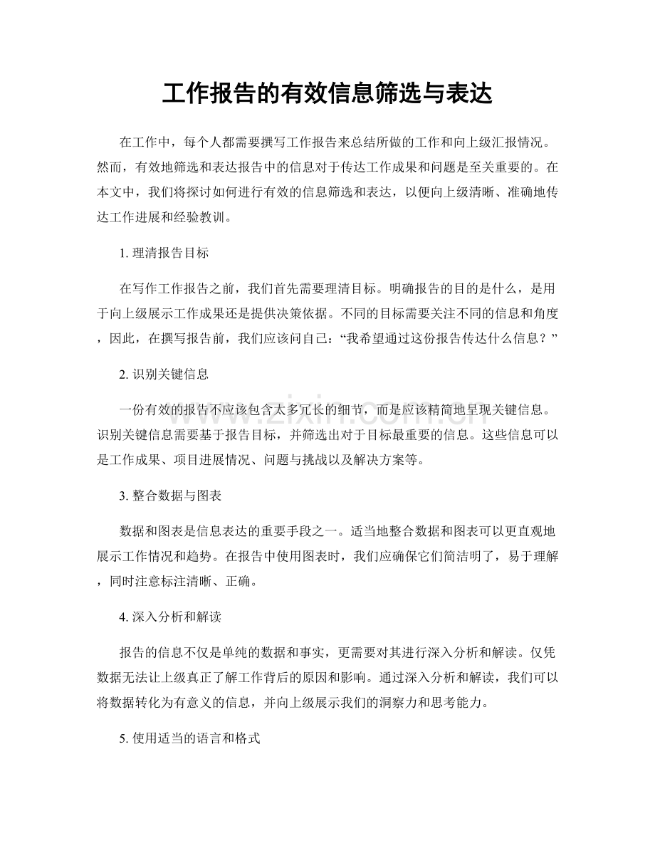 工作报告的有效信息筛选与表达.docx_第1页