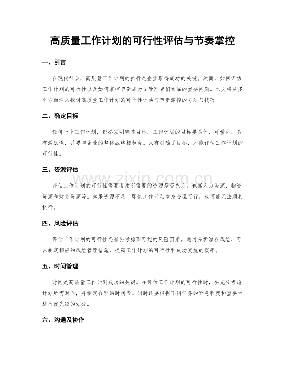 高质量工作计划的可行性评估与节奏掌控.docx_第1页