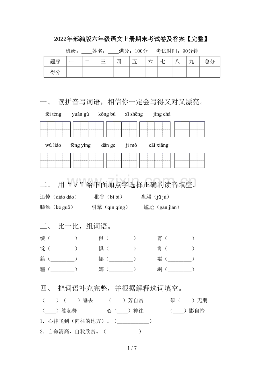 2022年部编版六年级语文上册期末考试卷及答案.doc_第1页