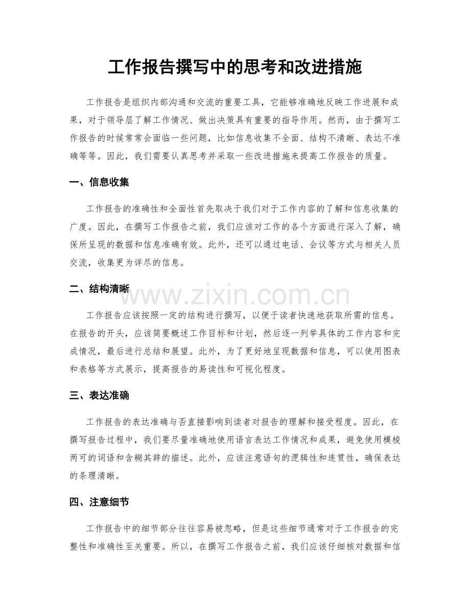 工作报告撰写中的思考和改进措施.docx_第1页