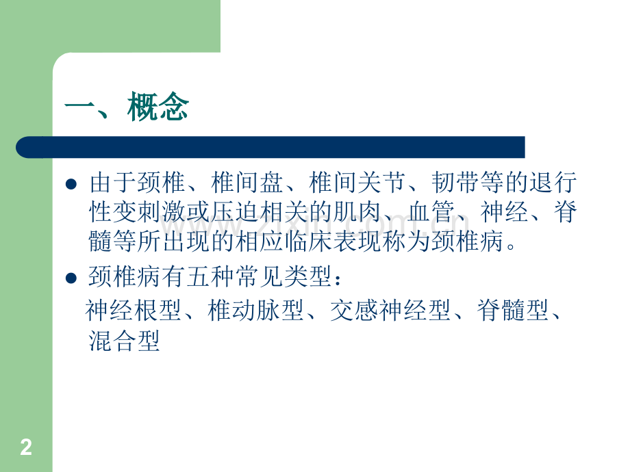 颈椎病的康复治疗ppt课件.ppt_第2页