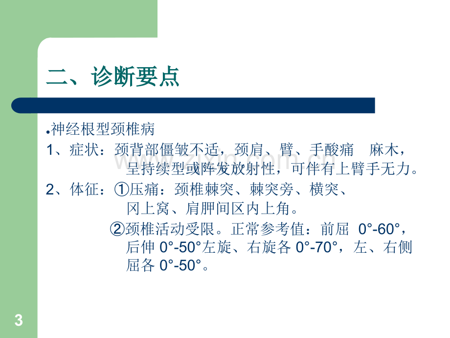 颈椎病的康复治疗ppt课件.ppt_第3页