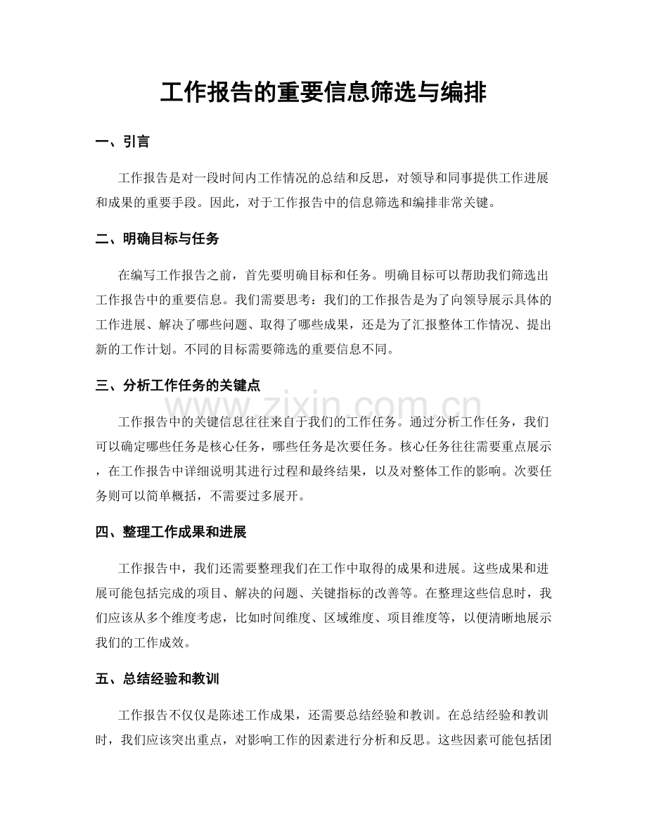 工作报告的重要信息筛选与编排.docx_第1页