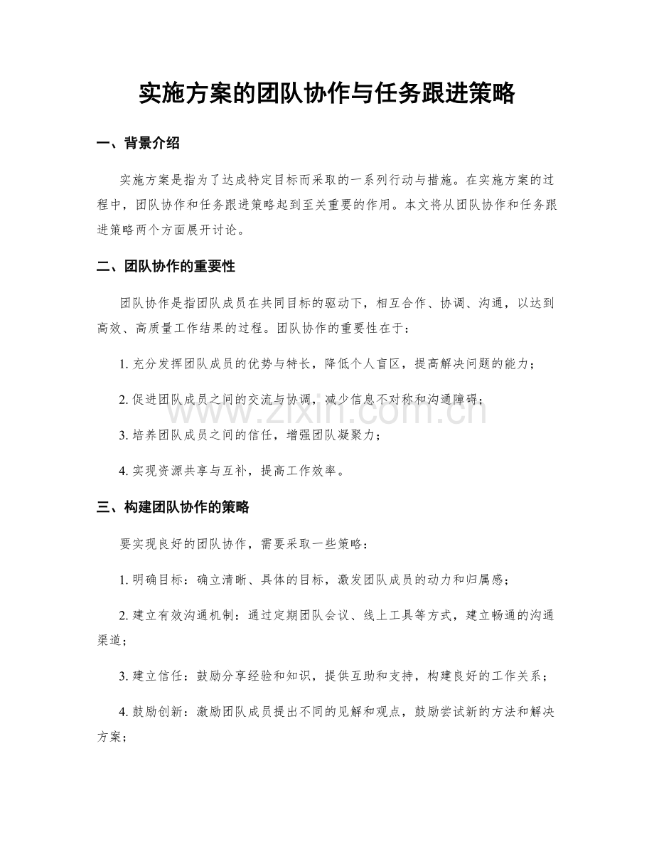 实施方案的团队协作与任务跟进策略.docx_第1页